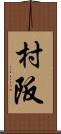 村阪 Scroll