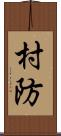 村防 Scroll