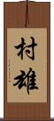 村雄 Scroll