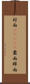 村雨(ateji) Scroll