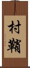 村鞘 Scroll