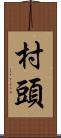 村頭 Scroll