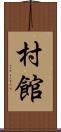 村館 Scroll