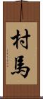 村馬 Scroll