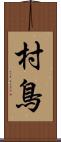 村鳥 Scroll