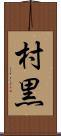 村黒 Scroll