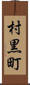 村黒町 Scroll