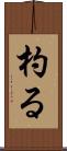 杓る Scroll