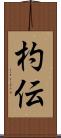 杓伝 Scroll