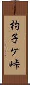 杓子ケ峠 Scroll