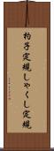 杓子定規 Scroll