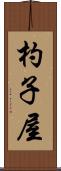 杓子屋 Scroll