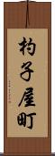 杓子屋町 Scroll