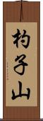 杓子山 Scroll