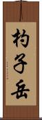 杓子岳 Scroll