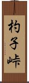 杓子峠 Scroll