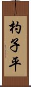 杓子平 Scroll