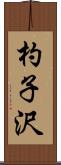杓子沢 Scroll