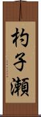 杓子瀬 Scroll