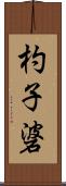 杓子碆 Scroll