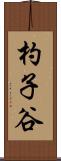 杓子谷 Scroll