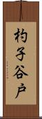 杓子谷戸 Scroll