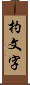 杓文字 Scroll