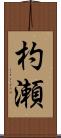 杓瀬 Scroll