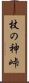 杖の神峠 Scroll