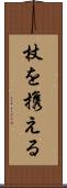 杖を携える Scroll