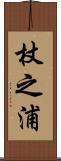 杖之浦 Scroll