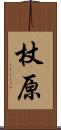 杖原 Scroll