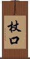 杖口 Scroll