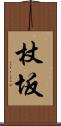 杖坂 Scroll