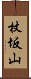 杖坂山 Scroll