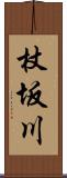 杖坂川 Scroll