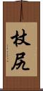 杖尻 Scroll