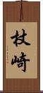 杖崎 Scroll