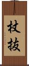 杖抜 Scroll