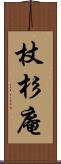 杖杉庵 Scroll