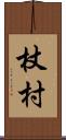 杖村 Scroll