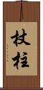 杖柱 Scroll