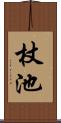 杖池 Scroll
