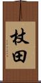 杖田 Scroll
