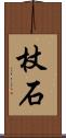杖石 Scroll