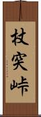 杖突峠 Scroll