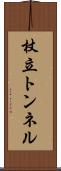 杖立トンネル Scroll