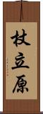 杖立原 Scroll