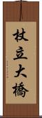 杖立大橋 Scroll