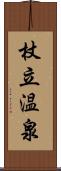 杖立温泉 Scroll